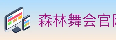 森林舞会官网棋牌 logo